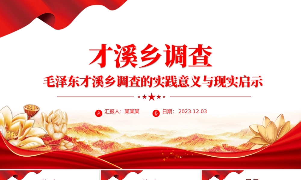 红色精美毛泽东才溪乡调查的实践意义与现实启示党课PPT课件.pptx