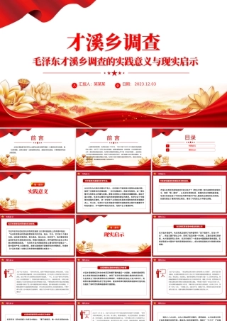 红色精美毛泽东才溪乡调查的实践意义与现实启示党课PPT课件.pptx