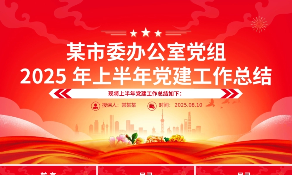 红色精美某市委办公室党组2025年上半年党建工作总结PPT模板.pptx