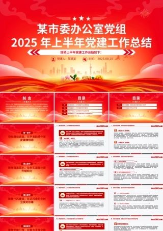 红色精美某市委办公室党组2025年上半年党建工作总结PPT模板.pptx