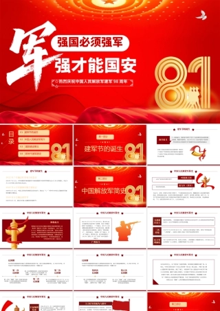 红色精美强国必须强军军强才能国安PPT八一建军节热烈庆祝建军98周年专题课件下载.pptx