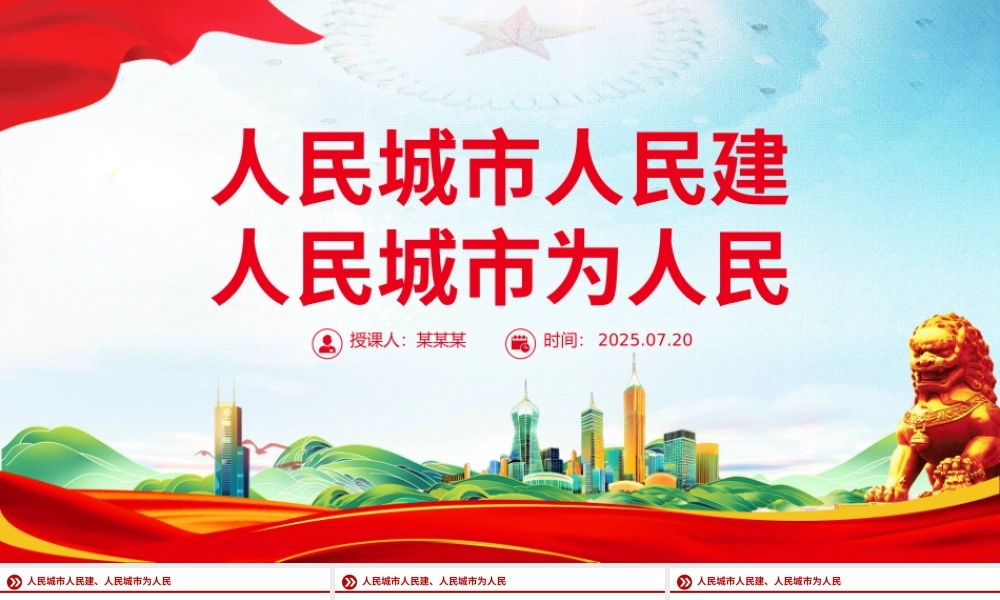 红色精美人民城市人民建 人民城市为人民主题PPT课件下载.pptx