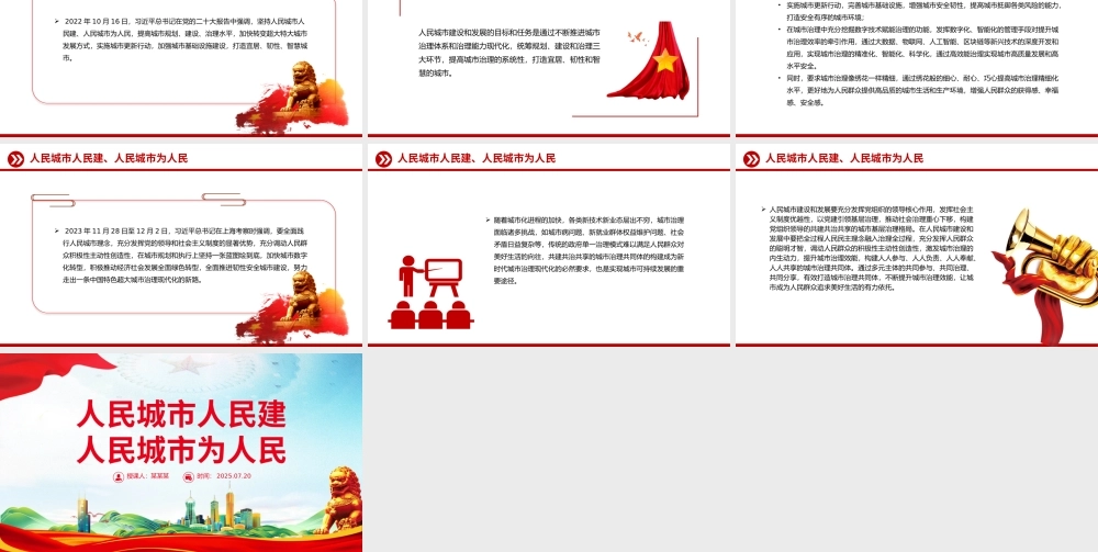 红色精美人民城市人民建 人民城市为人民主题PPT课件下载.pptx