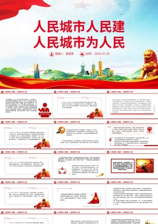 红色精美人民城市人民建 人民城市为人民主题PPT课件下载.pptx
