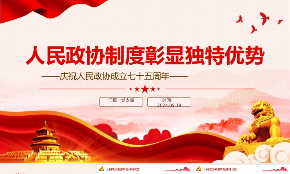 红色精美人民政协制度彰显独特优势PPT人民政协成立七十五周年专题课件.pptx