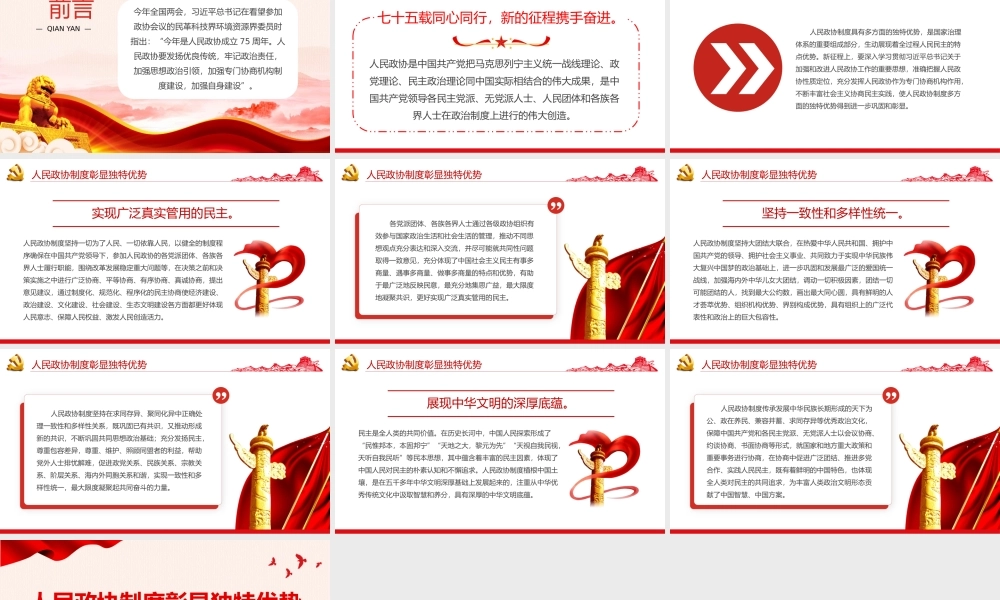 红色精美人民政协制度彰显独特优势PPT人民政协成立七十五周年专题课件.pptx
