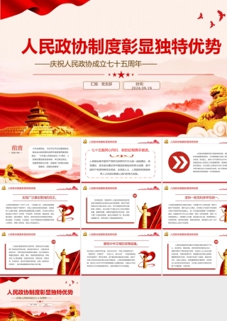 红色精美人民政协制度彰显独特优势PPT人民政协成立七十五周年专题课件.pptx