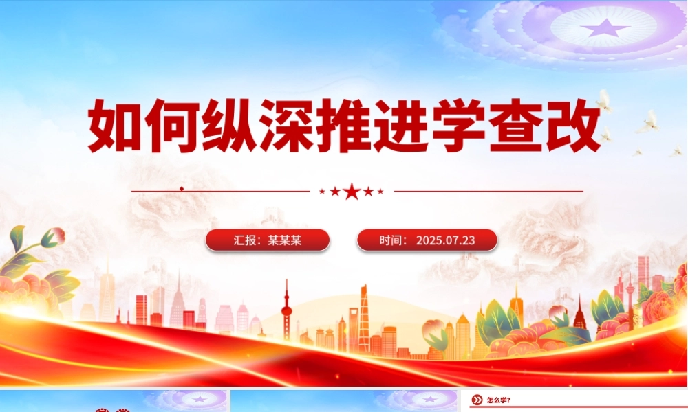红色精美如何纵深推进学查改PPT2025主题教育党课.pptx