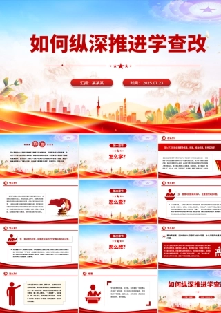 红色精美如何纵深推进学查改PPT2025主题教育党课.pptx