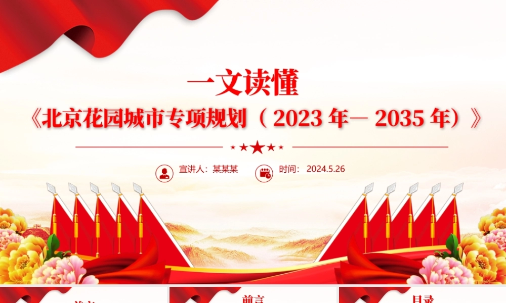 红色精美一文读懂北京花园城市专项规划(2023年—2035年)PPT课件.pptx