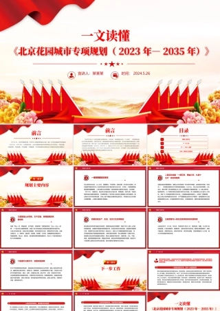 红色精美一文读懂北京花园城市专项规划(2023年—2035年)PPT课件.pptx