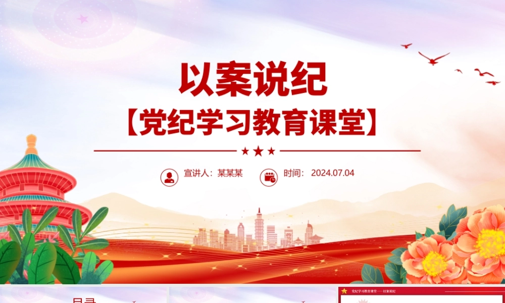 红色精美以案说纪之党纪学习教育PPT模板.pptx
