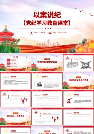 红色精美以案说纪之党纪学习教育PPT模板.pptx