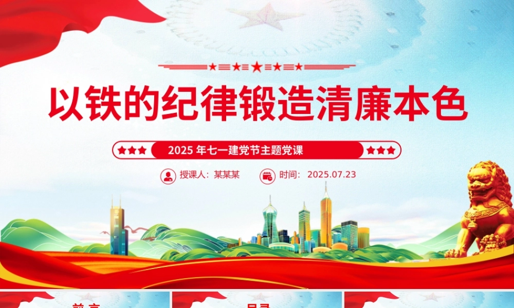 红色精美以铁的纪律锻造清廉本色PPT七一建党节主题党课课件.pptx