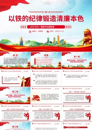 红色精美以铁的纪律锻造清廉本色PPT七一建党节主题党课课件.pptx