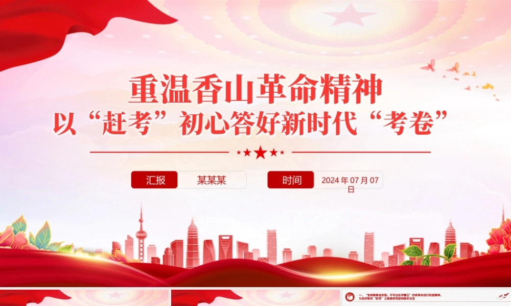 红色精美重温香山革命精神以“赶考”初心答好新时代“考卷”党史学习教育党课PPT.pptx