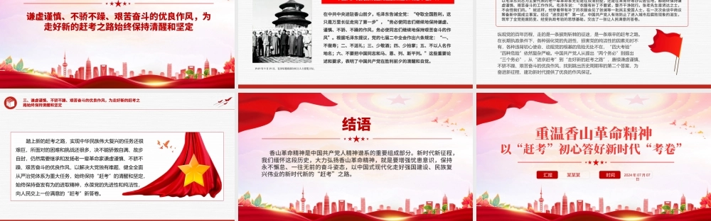 红色精美重温香山革命精神以“赶考”初心答好新时代“考卷”党史学习教育党课PPT.pptx