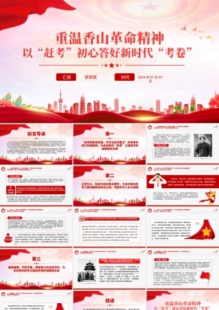 红色精美重温香山革命精神以“赶考”初心答好新时代“考卷”党史学习教育党课PPT.pptx