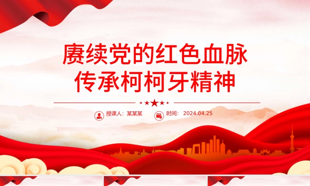 红色精神系列PPT精美创意2024年赓续红色血脉弘扬柯柯牙精神课件.pptx