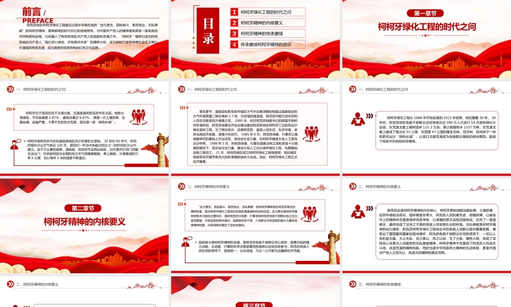 红色精神系列PPT精美创意2024年赓续红色血脉弘扬柯柯牙精神课件.pptx
