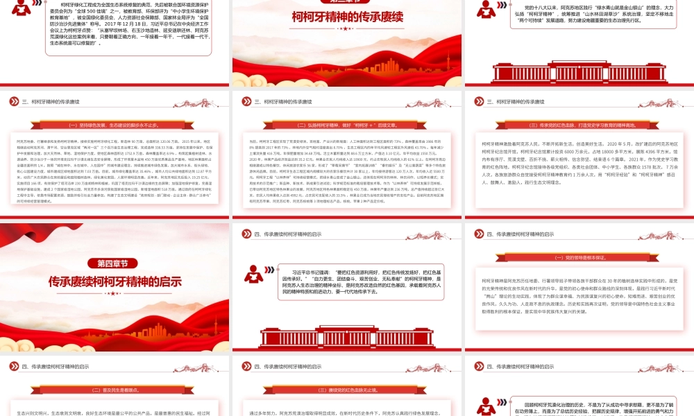 红色精神系列PPT精美创意2024年赓续红色血脉弘扬柯柯牙精神课件.pptx