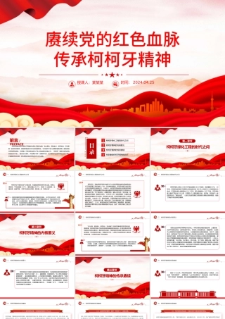 红色精神系列PPT精美创意2024年赓续红色血脉弘扬柯柯牙精神课件.pptx