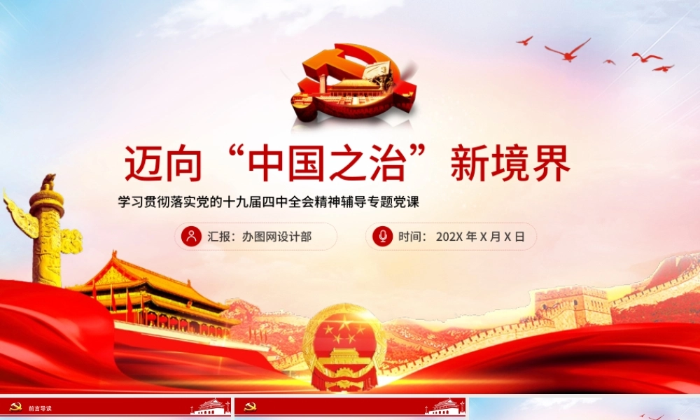 红色迈向中国之治新境界党课PPT.pptx