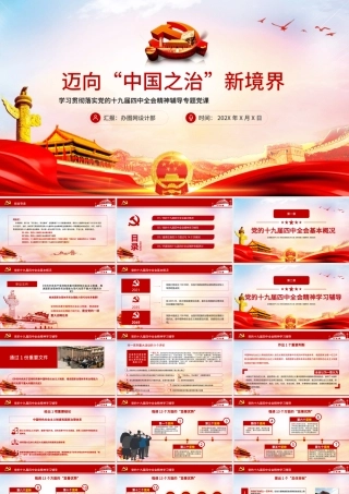 红色迈向中国之治新境界党课PPT.pptx