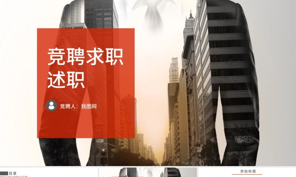 红色商务大气岗位竞聘求职竞聘PPT模板.pptx