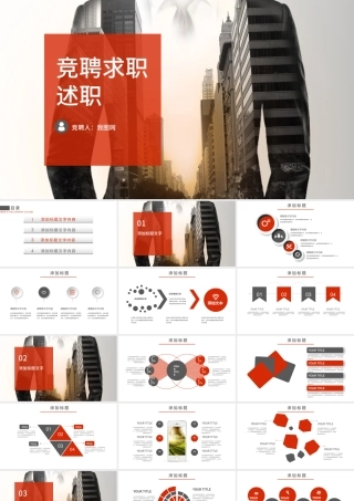 红色商务大气岗位竞聘求职竞聘PPT模板.pptx