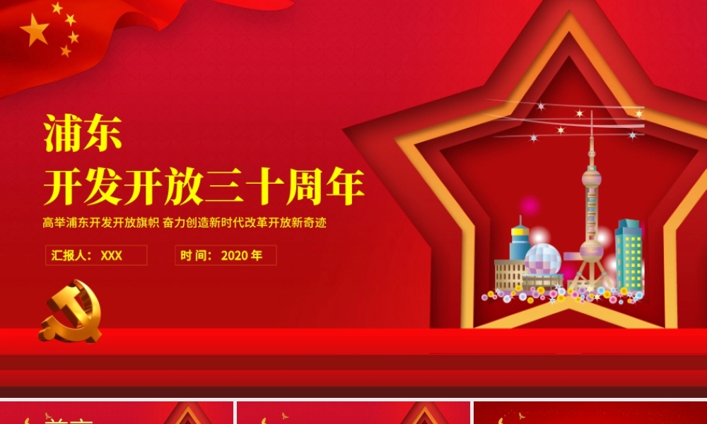 红色五角星地域党课之上海浦东开发开放三十周年宣传PPT模板.pptx