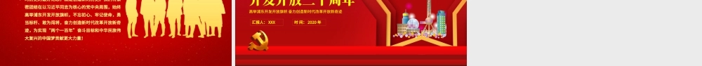 红色五角星地域党课之上海浦东开发开放三十周年宣传PPT模板.pptx