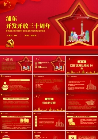 红色五角星地域党课之上海浦东开发开放三十周年宣传PPT模板.pptx