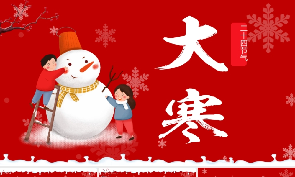 红色喜庆插画二十四节日之大寒.pptx