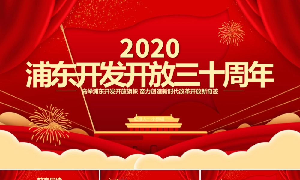 红色喜庆地域党课之上海浦东开发开放三十周年PPT模板.pptx