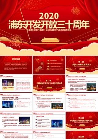 红色喜庆地域党课之上海浦东开发开放三十周年PPT模板.pptx