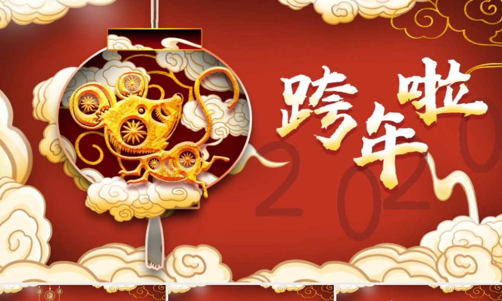 红色祥云中国风2020元旦晚会PPT模板.pptx