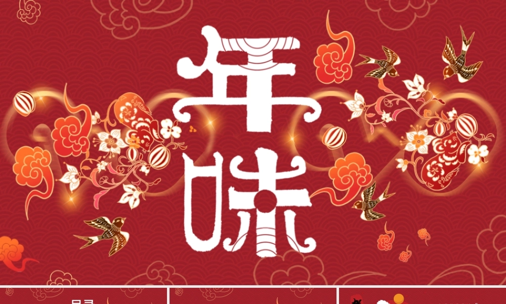 红色新年创意国潮年味主题PPT模板.pptx