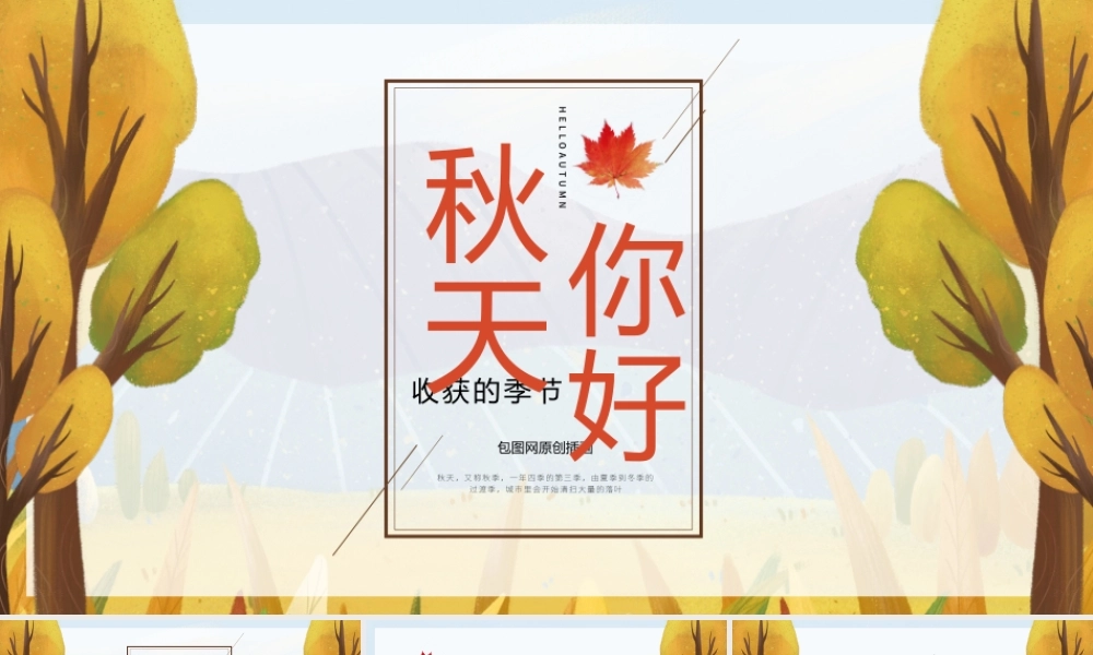 红色原创插画秋天你好PPT模板.pptx