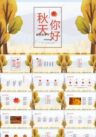 红色原创插画秋天你好PPT模板.pptx