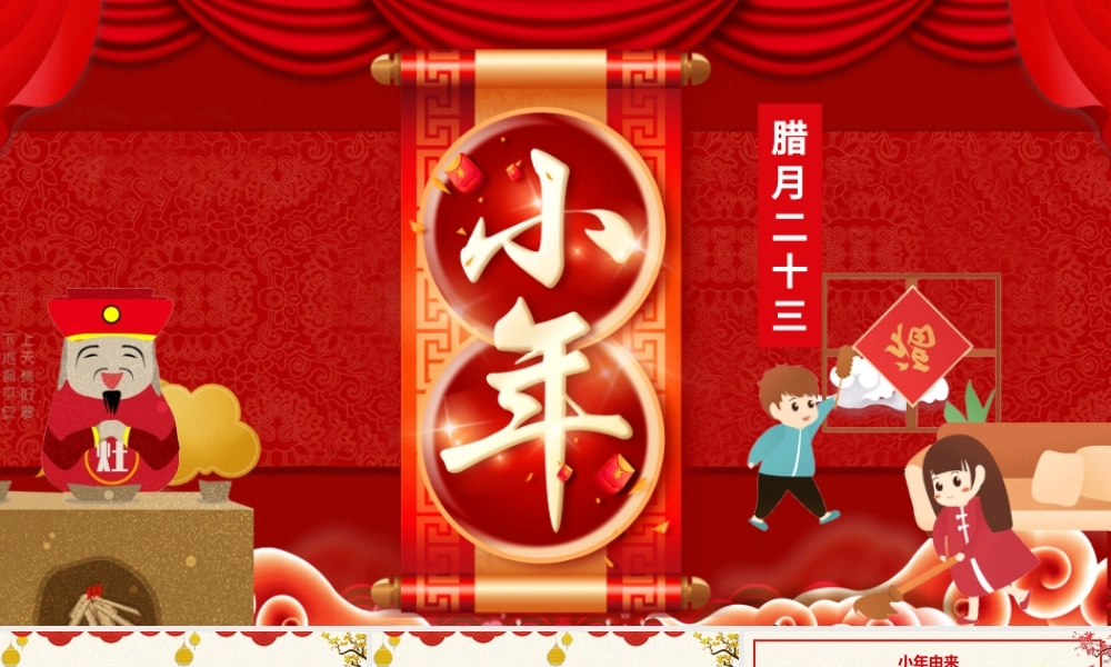 红色中国传统节日腊月二十三小年PPt.pptx