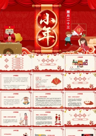 红色中国传统节日腊月二十三小年PPt.pptx