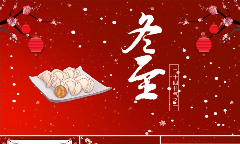 红色中国风冬至卡通动画PPT模板.pptx