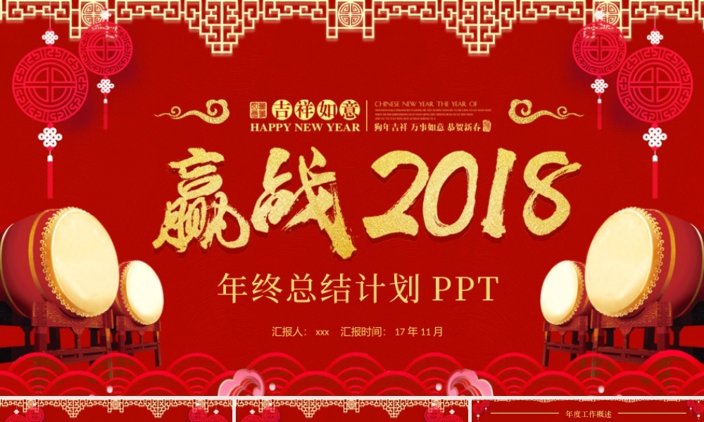 红色中国风赢战2018年终总结计划PPT模板.pptx