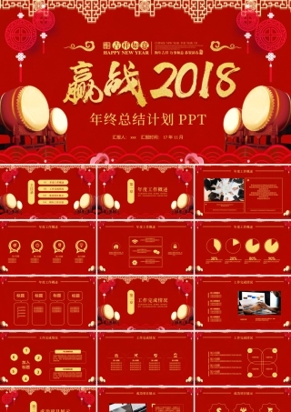 红色中国风赢战2018年终总结计划PPT模板.pptx