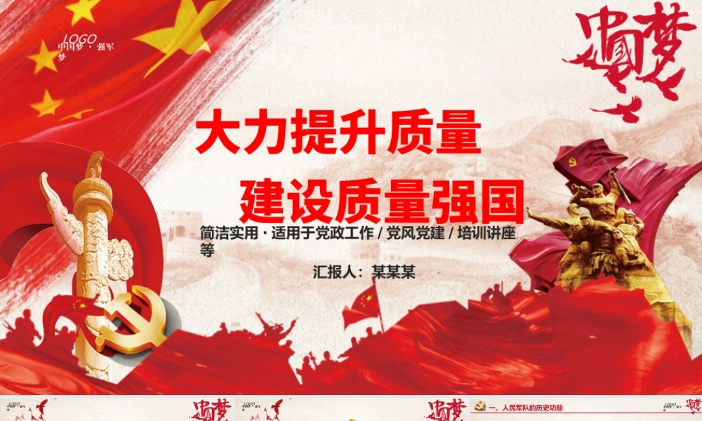 红色中国梦强军梦质量强国九一八PPT模板.pptx