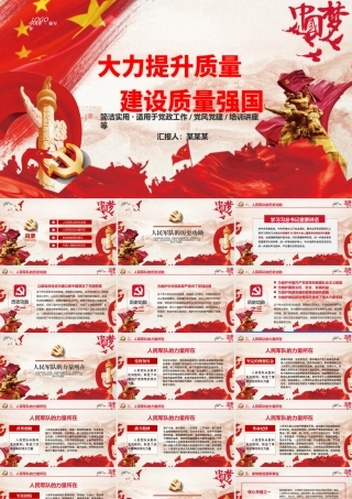 红色中国梦强军梦质量强国九一八PPT模板.pptx