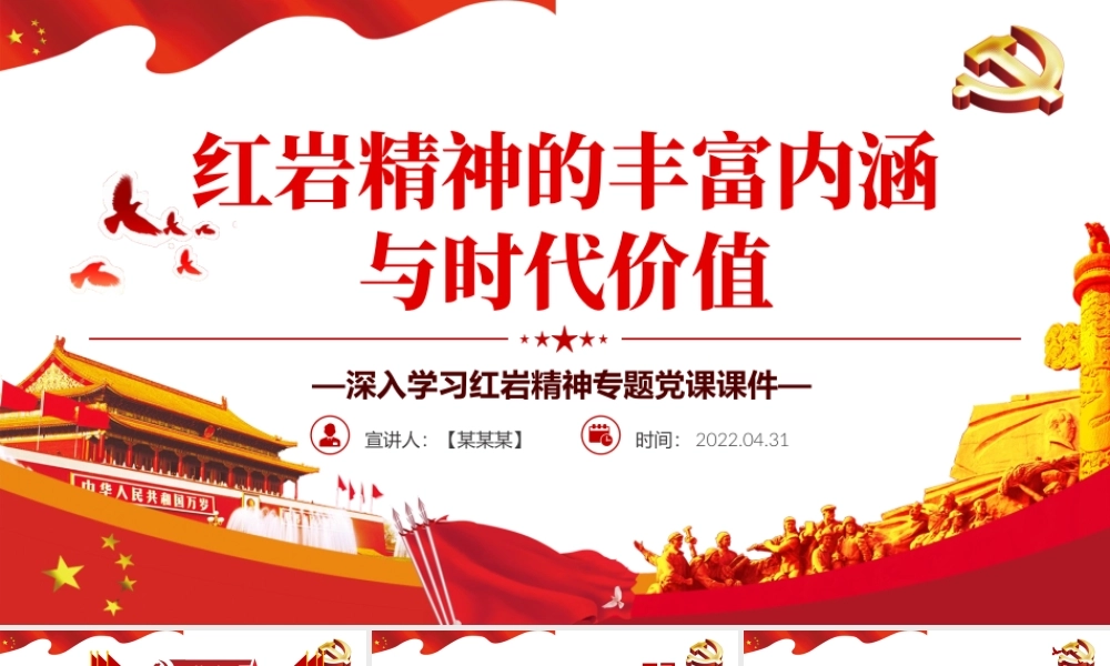 红岩精神的丰富内涵与时代价值PPT红色精品深入学习红岩精神专题党课课件模板.pptx