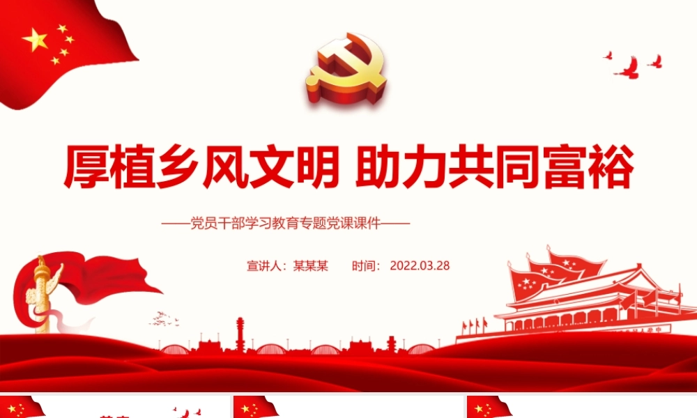 厚植乡风文明助力共同富裕PPT红色简约风党员干部学习教育专题党课课件模板.pptx