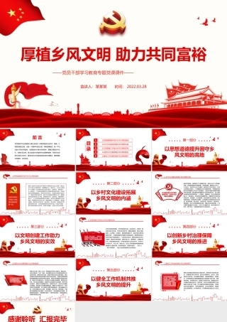 厚植乡风文明助力共同富裕PPT红色简约风党员干部学习教育专题党课课件模板.pptx